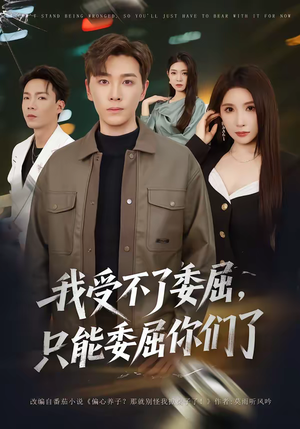 我受不了委屈，只能委屈你们了（54集）零成本看完的短剧集合