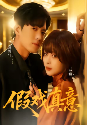 假戏真意（72集）因为一个片段看了整部短剧