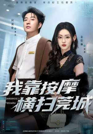 我靠按摩横扫莞城（76集）在红果短剧app免费看