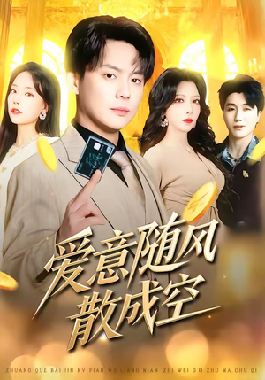 爱意随风散成空（70集）好看的短剧抢先看