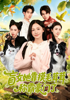 盲女她靠摸毛茸茸称霸豪门了（84集）热门精彩短剧持续更新中