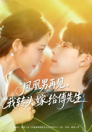 凤凰男再见，我转头嫁给傅先生（78集）短剧追到爽全集完整版