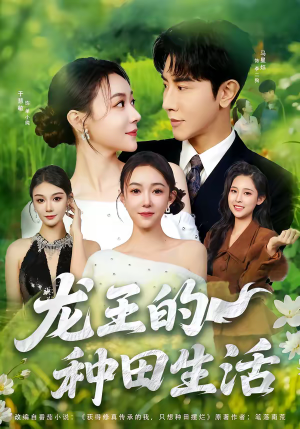 龙王的种田生活（82集）好看又上头的短剧