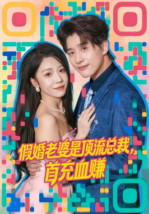 假婚老婆是顶流总裁，首充血赚（80集）短剧热播全集免费追