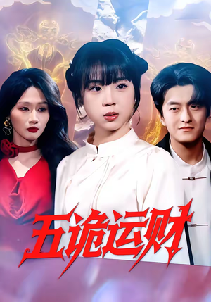 五诡运财（41集）短剧大结局超前点映