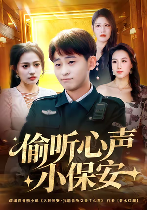 偷听心声小保安（80集）分享短剧每天更新