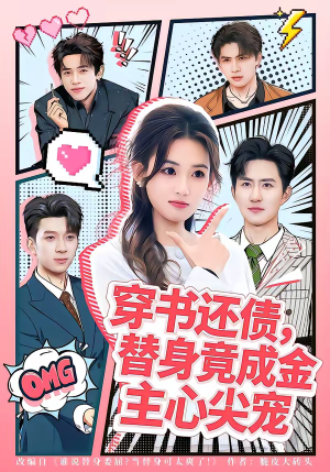 穿书还债，替身竟成金主心尖宠（83集）热播短剧推荐点击抢先观看