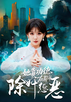 她靠功德在都市除奸惩恶（60集）最新热剧短剧免费看