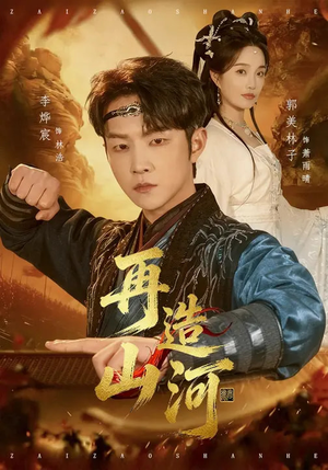 再造山河（101集）短剧太好看了精彩推荐