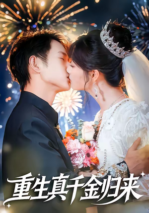 重生真千金归来（80集）火爆又上头的短剧抢先看