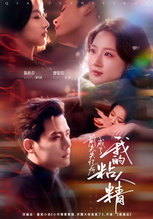 前夫失忆后，成了我的粘人精（80集）短剧上头一起来追