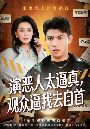 演恶人太逼真，观众逼我去自首（80集）超好看的短剧强烈推荐