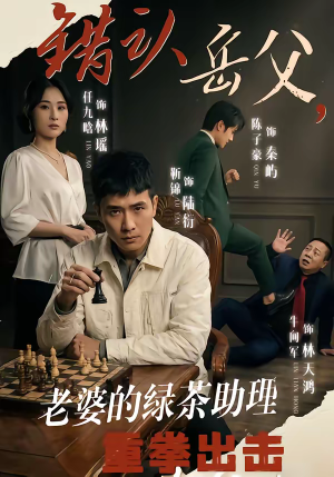 错认岳父，老婆的绿茶助理重拳出击（40集）分享好看的短剧