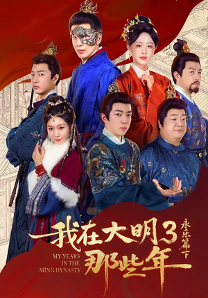 我在大明那些年3：永乐篇下（51集）热门短剧推荐准时更新