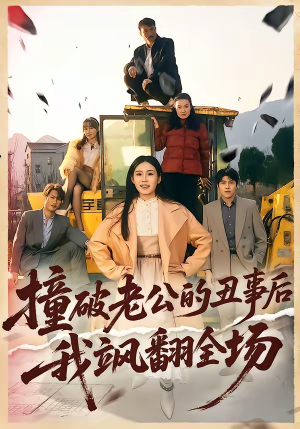 撞破老公的丑事后我飒翻全场（40集）热门免费短剧推荐