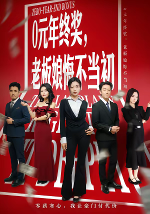 0元年终奖，老板娘悔不当初（57集）每日短剧追不停
