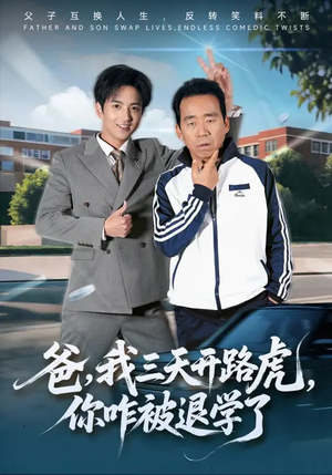 爸，我三天开路虎，你咋被退学了（80集）穿越题材短剧免费看
