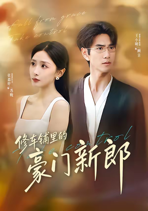 修车铺里的豪门新郎（34集）好看的短剧来了