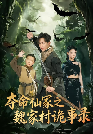 夺命仙冢之魏家村诡事录（70集）巨好看的短剧推荐