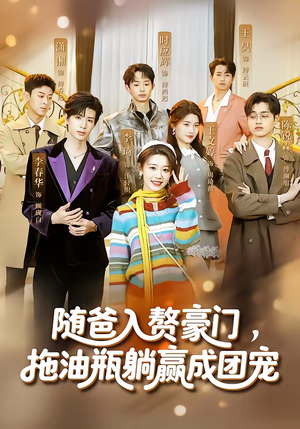 随爸入赘豪门，拖油瓶躺赢成团宠（73集）最新火爆短剧抢先看全集