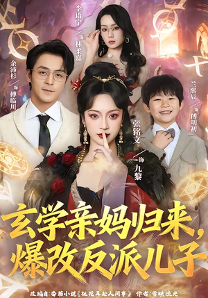 玄学亲妈归来，爆改反派儿子（70集）整部短剧免费看个够