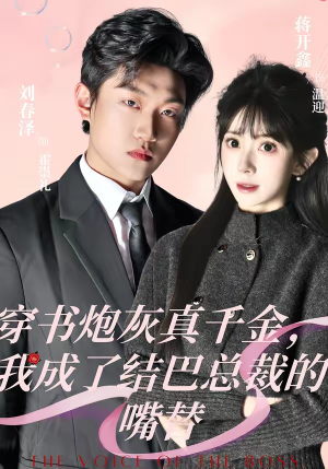 穿书炮灰真千金，我成了结巴总裁的嘴替（80集）一毛不花看完整部短剧