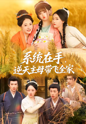 系统在手，逆天主母带飞全家（70集）不用花钱看全剧的短剧平台