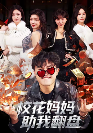 校花妈妈助我翻盘（80集）不要钱也能看完整部短剧