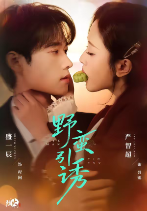 野蛮引诱（80集）免费观看到短剧大结局