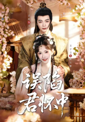 误陷君怀中（70集）全能主妇热播短剧抢先看大结局