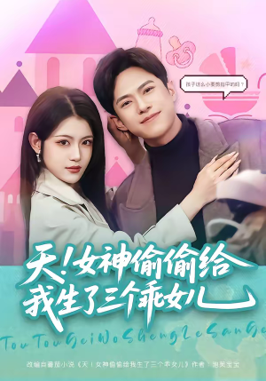 天！女神偷偷给我生了三个乖女儿（81集）短剧合集4K修复版