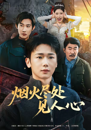 烟火尽处见人心（70集）深夜短剧推荐精彩片段