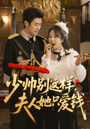 少帅别这样，夫人她只爱钱（100集）一起追生活短剧