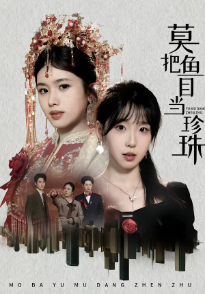 莫把鱼目当珍珠（30集）短剧全集幕后花絮版