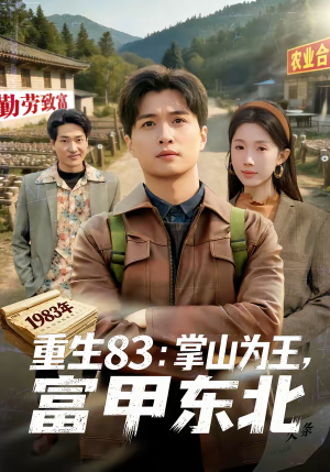 重生83：掌山为王，富甲东北（81集）超级好看的短剧追完不后悔