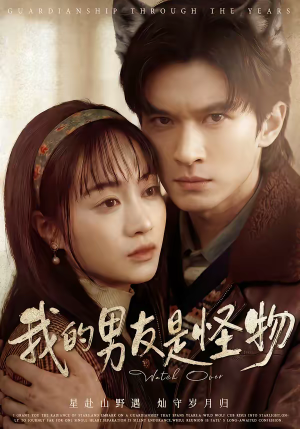 我的男友是怪物（67集）终于可以免费观看短剧了