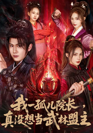 我一孤儿院长，真没想当武林盟主（79集）全集短剧免费完整版在线观看