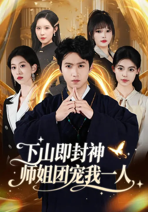 下山即封神师姐团宠我一人（88集）在哪里可以免费观看短剧