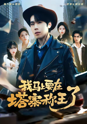 我马上要在塔寨称王了（80集）一口气看完了整部短剧