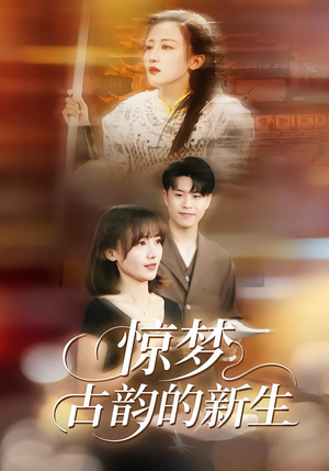 惊梦，古韵的新生（40集）在线观影短剧全集免费看