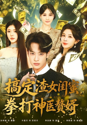 搞定渣女闺蜜拳打神医赘婿（80集）短剧最热榜最近火的