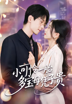 小可怜一胎多宝母凭子贵（60集）短剧结局合集限免刷