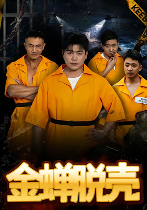 烈狱雄心（83集）最新热门短剧抢先看