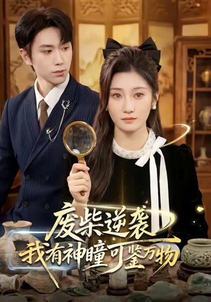 废柴逆袭：我有神瞳可鉴万物（60集）这部短剧我爱了推荐