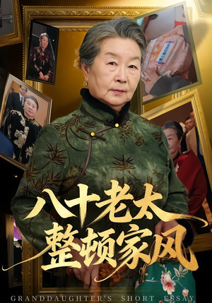 八十老太整顿家风（81集）一毛不花追完短剧的平台