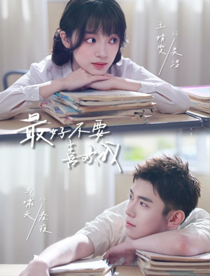 最好不要喜欢我（56集）好的短剧分享给大家