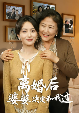 离婚后婆婆决定和我过（62集）热门短剧推荐。