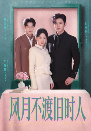 风月不渡旧时人（71集）全集短剧免费在线观看