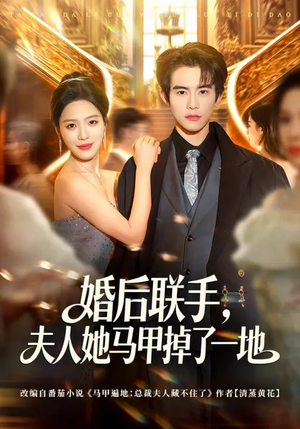 婚后联手，夫人她马甲掉了一地（81集）短剧全集VR沉浸版