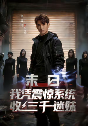 末日我凭震惊系统收三千迷妹（80集）忍不住一口气看到短剧大结局